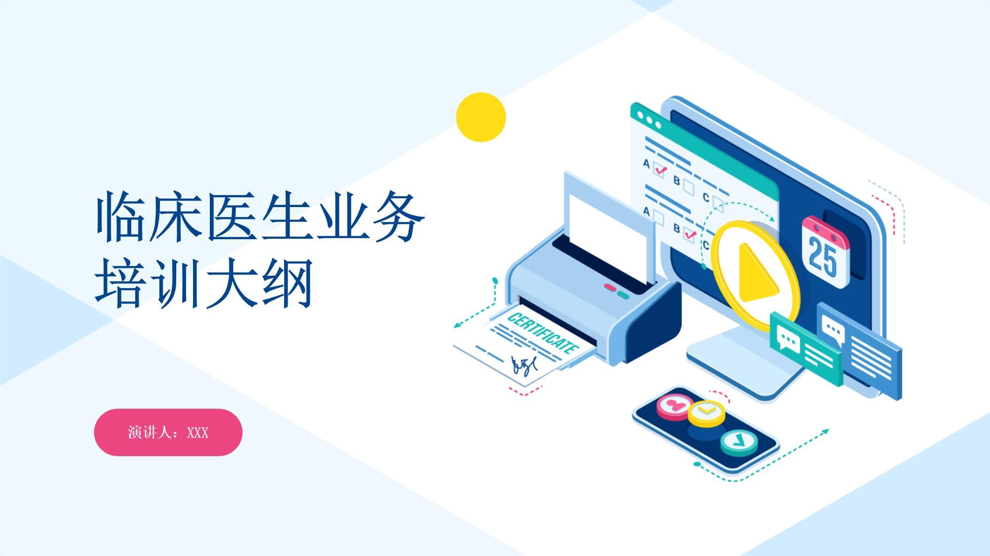 臨床醫生業務培訓大綱 構建終身學習體系，提升專業勝任力