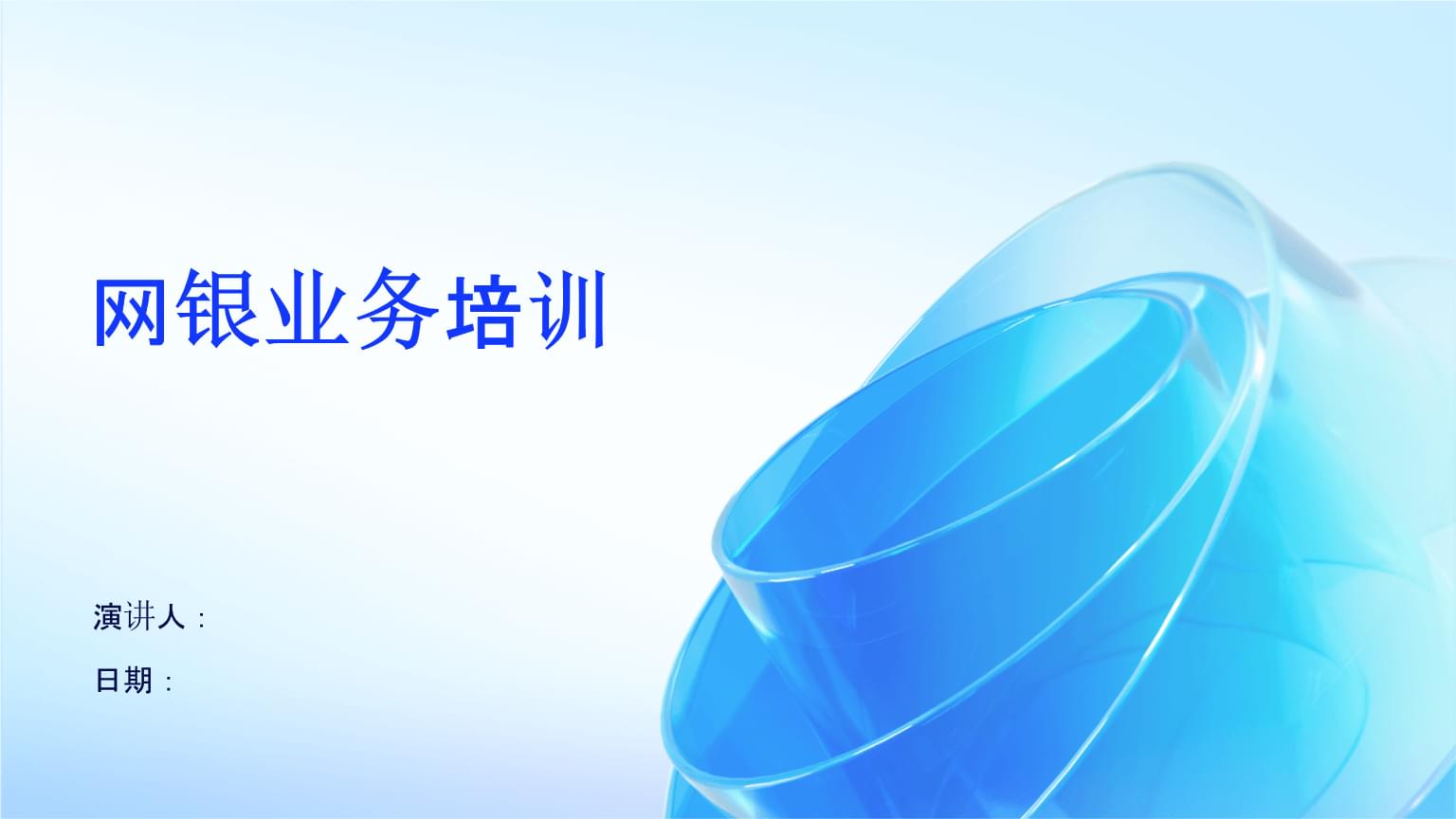 網(wǎng)銀業(yè)務培訓 提升服務能力，保障安全運營